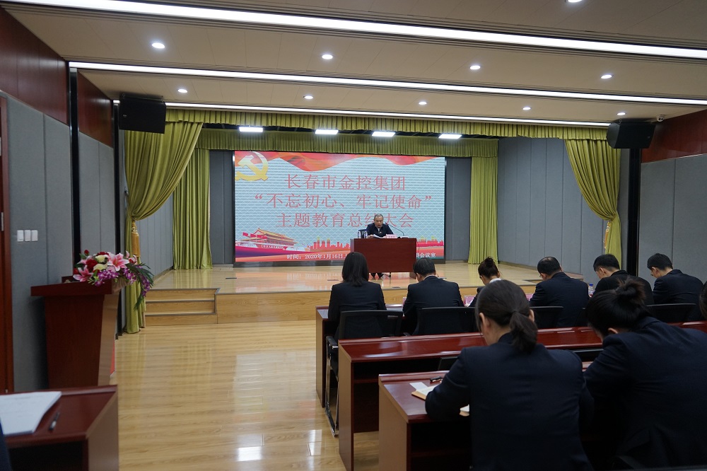 長春市金控集團(tuán)召開“不忘初心、牢記使命” 主題教育總結(jié)大會