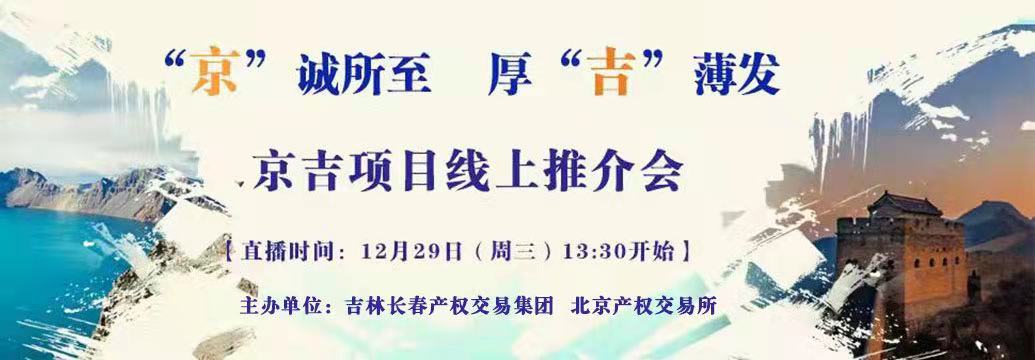 敬請關(guān)注| “京”誠所至，厚“吉”薄發(fā)，京吉兩地產(chǎn)權(quán)項目線上推介會即將開啟
