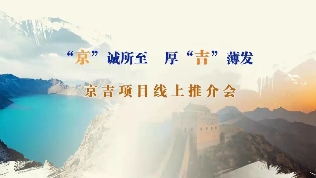 “京”誠所至、厚“吉”薄發(fā)|京、吉產(chǎn)權(quán)交易機構(gòu)成功舉辦跨區(qū)域線上項目推介會